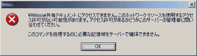 \\xxx\共有ドキュメントにアクセスできません。このネットワークリソースを使用するアクセス許可がない可能性があります。アクセス許可があるかどうかこのサーバーの管理者に問い合わせてください。このコマンドを処理するのに必要な記憶域をサーバーで確保できません。