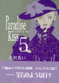Paradise Kiss�^��򂠂�