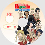 スクールランブル二学期DVDラベル