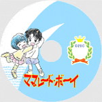 �}�}���[�h�E�{�[�CDVD���x���i䪎q������[�A�C�L���b�`]�j